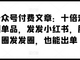 小红书短剧搬运项目怎么做，日入千元的核心步骤解析