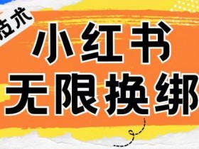 短剧推广全新玩法解析，小红书从零开始的引流教程