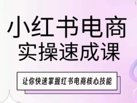 短剧推广的核心是什么，小红书精准内容打造方法揭秘