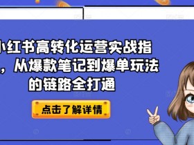 如何通过小红书短剧赚钱，零成本项目的实操教程