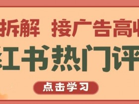 小红书短剧盈利模式揭秘，如何通过搬砖实现月入过万