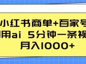 小红书短剧盈利模式揭秘，如何通过搬砖实现月入过万