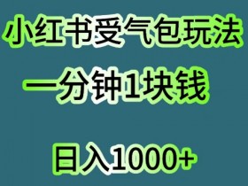 小红书短剧盈利模式揭秘，如何通过搬砖实现月入过万