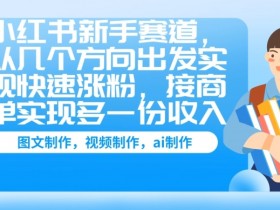 小红书短剧推广授权平台，快速入驻高效引流的操作指南