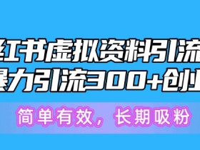 短剧搬运真的赚钱吗，小红书高收益项目的玩法详解