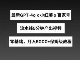 小红书短剧推广有哪些蓝海项目，赚钱玩法一篇全掌握