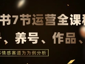 小红书代运营服务值不值得做，优劣势分析与用户体验分享