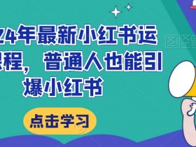 小红书运营需要做什么，日常工作内容与能力提升方案