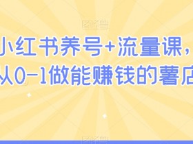 小红书运营效果差怎么办，运营高手的优化思路分享