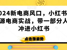 小红书运营效果差怎么办，运营高手的优化思路分享