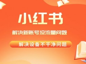 如何用小红书实现精准引流，从内容发布到私域转化的全教学