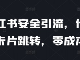 小红书运营玩法大全，2025最新玩法与操作技巧合集