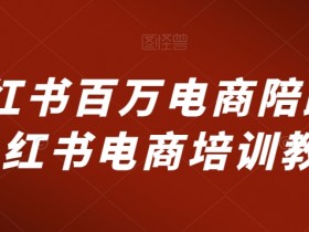 小红书运营玩法大全，2025最新玩法与操作技巧合集