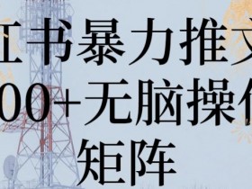 小红书运营玩法大全，2025最新玩法与操作技巧合集