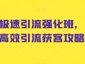 小红书运营攻略干货，手把手教你如何从0到1玩转平台