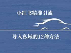 小红书运营攻略干货，手把手教你如何从0到1玩转平台