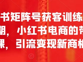 小红书代运营靠谱吗，服务内容与实际效果全解析