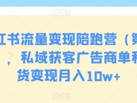 小红书推流机制如何影响运营，详解算法背后的逻辑