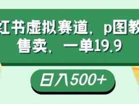 小红书精准引流的方法有哪些，实战技巧助你获取精准用户