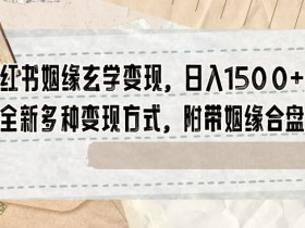 小红书如何通过笔记带货，精准引流和带货的全流程解析