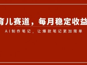 小红书如何通过笔记带货，精准引流和带货的全流程解析