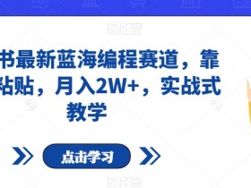 小红书如何通过笔记带货，精准引流和带货的全流程解析