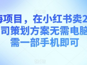 小红书笔记引流标题怎么写，吸引用户点击的文案技巧