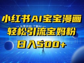 小红书笔记带货需要什么条件，一步步了解申请条件与审核流程