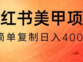 小红书笔记带货需要什么条件，一步步了解申请条件与审核流程