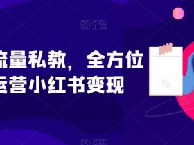 小红书如何通过笔记带货，从流量到销售的全方位技巧