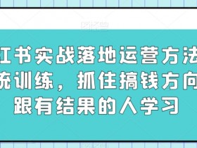 小红书笔记带货好做吗，挑战与机遇的全面分析