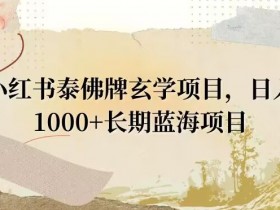 小红书运营如何实现精准引流，从内容创作到用户转化