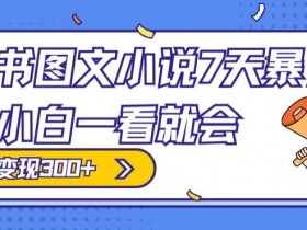 小红书运营如何实现精准引流，从内容创作到用户转化