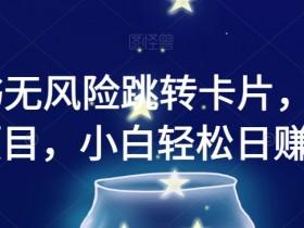 小红书运营如何实现精准引流，从内容创作到用户转化