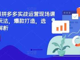 拼多多无人直播最适合带什么商品，高转化率选品推荐