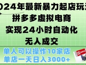 拼多多无人直播详细操作方法，从选品到推广的完整指南