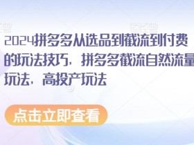 拼多多无人直播详细操作方法，从选品到推广的完整指南