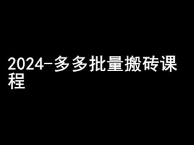 拼多多无人直播详细操作方法，从选品到推广的完整指南