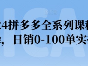 拼多多无人直播详细操作方法，从选品到推广的完整指南