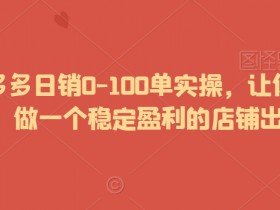 拼多多无人直播详细操作方法，从选品到推广的完整指南