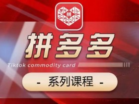 拼多多无人直播详细操作方法，从选品到推广的完整指南