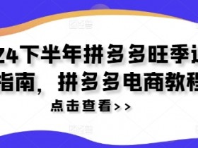 拼多多无人直播是否需要人工操作，全程自动化玩法解析