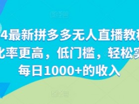 拼多多无人直播是否需要人工操作，全程自动化玩法解析