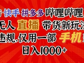 拼多多无人直播如何打造高转化直播间，脚本与互动的深度解析