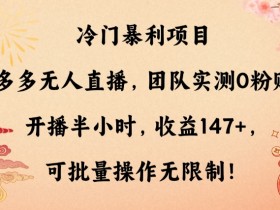 拼多多无人直播软件哪个好用，选择最适合你的工具指南