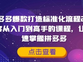 拼多多无人直播如何获取更多流量，精准引流的实操教程