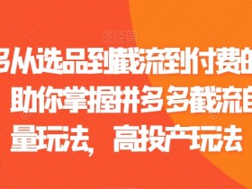 拼多多无人直播成功案例分享，一天带货上万的实操经验