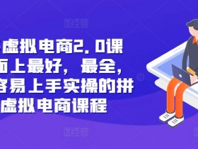 拼多多无人直播软件功能解析，如何选择适合自己的工具