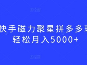 拼多多无人直播的核心技巧是什么，助力销量翻倍的详细教程