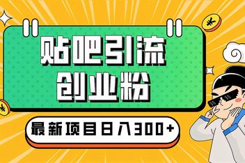 如何优化贴吧引流文案，打造高转化内容的实战技巧